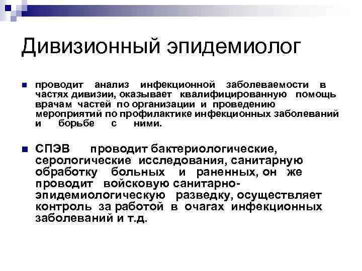 Дивизионный эпидемиолог n проводит анализ инфекционной заболеваемости в частях дивизии, оказывает квалифицированную помощь врачам