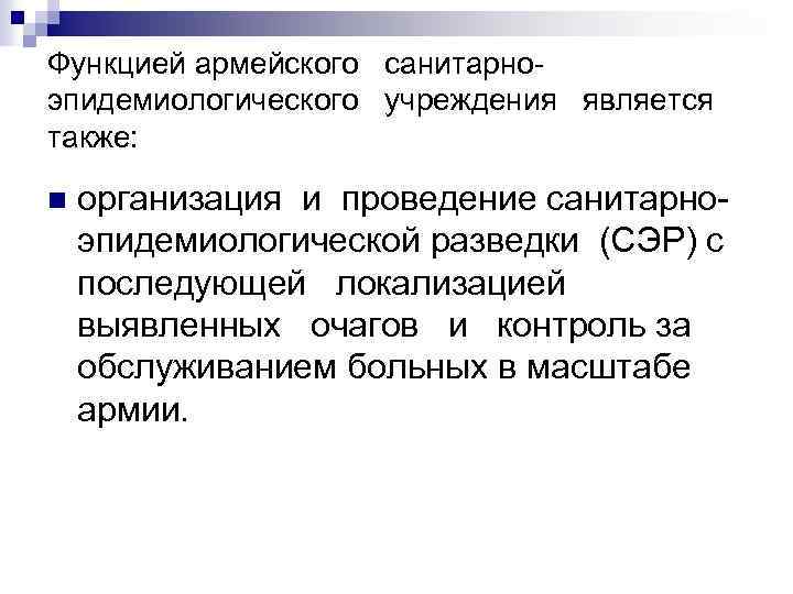Функцией армейского санитарно эпидемиологического учреждения является также: n организация и проведение санитарно эпидемиологической разведки