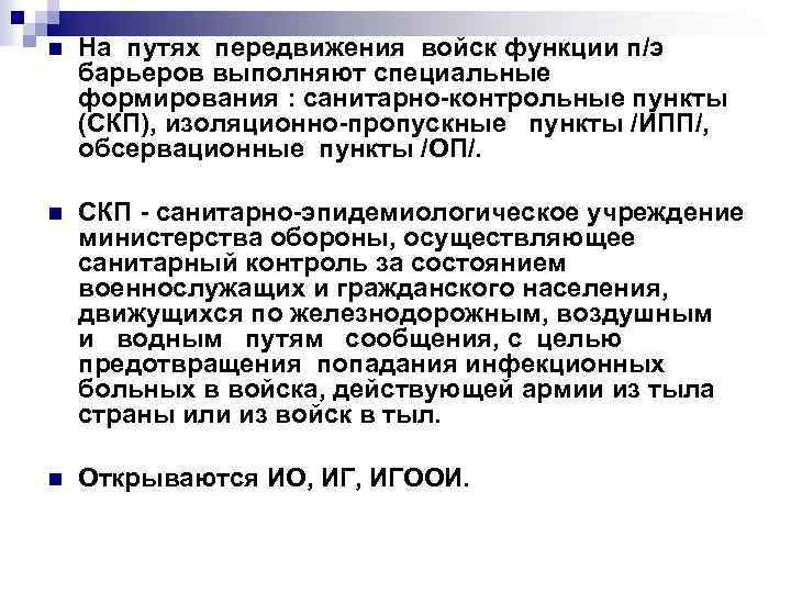 n На путях передвижения войск функции п/э барьеров выполняют специальные формирования : санитарно-контрольные пункты