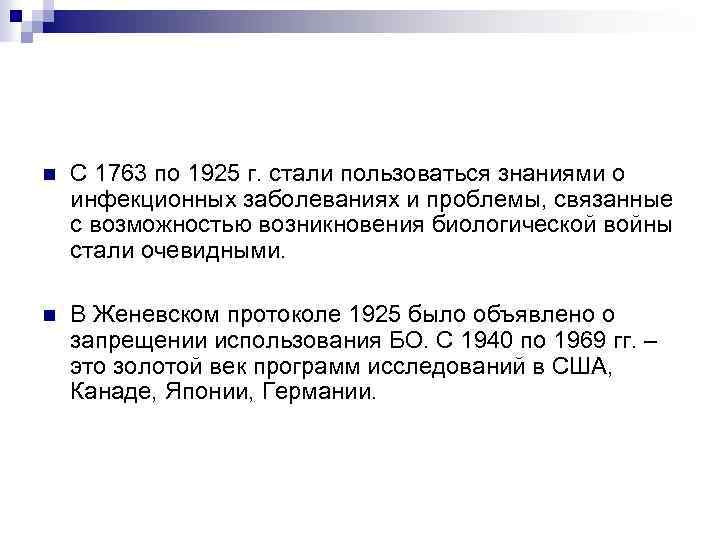 n С 1763 по 1925 г. стали пользоваться знаниями о инфекционных заболеваниях и проблемы,