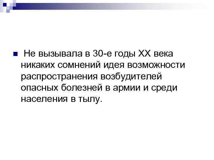 n Не вызывала в 30 е годы ХХ века никаких сомнений идея возможности распространения