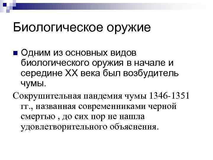 Биологическое оружие Одним из основных видов биологического оружия в начале и середине ХХ века