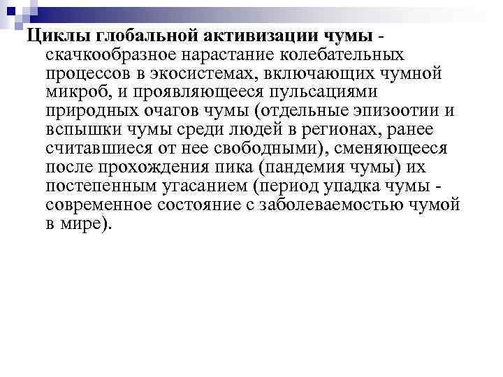Циклы глобальной активизации чумы скачкообразное нарастание колебательных процессов в экосистемах, включающих чумной микроб, и