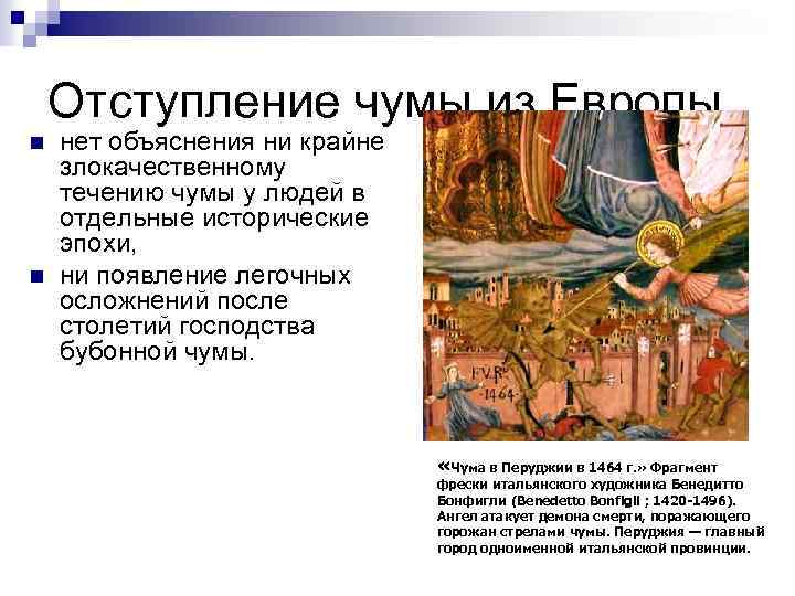 Отступление чумы из Европы n n нет объяснения ни крайне злокачественному течению чумы у