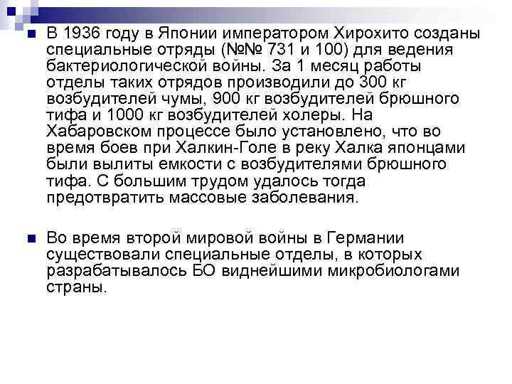 n В 1936 году в Японии императором Хирохито созданы специальные отряды (№№ 731 и