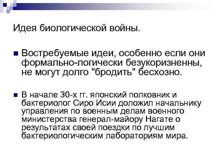 Идея биологической войны. n Востребуемые идеи, особенно если они формально логически безукоризненны, не могут
