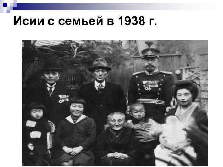Исии с семьей в 1938 г. 