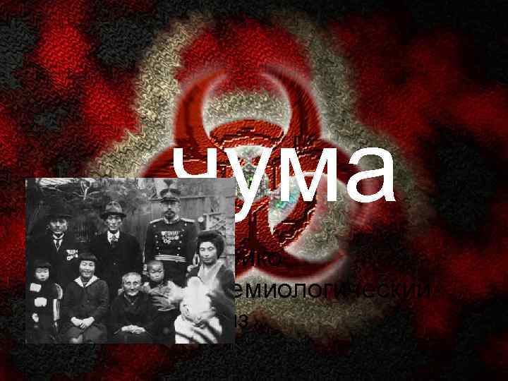 чума историко эпидемиологический анализ 