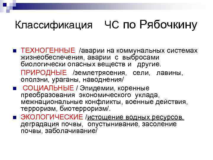 Классификация n n n ЧС по Рябочкину ТЕХНОГЕННЫЕ /аварии на коммунальных системах жизнеобеспечения, аварии