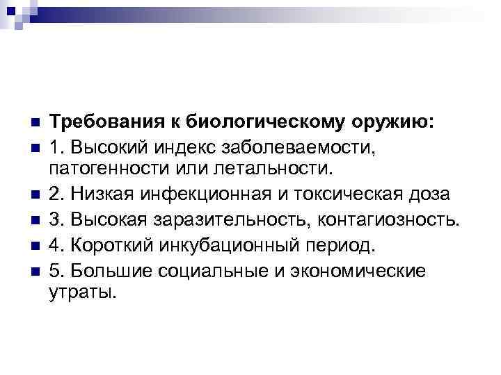 n n n Требования к биологическому оружию: 1. Высокий индекс заболеваемости, патогенности или летальности.