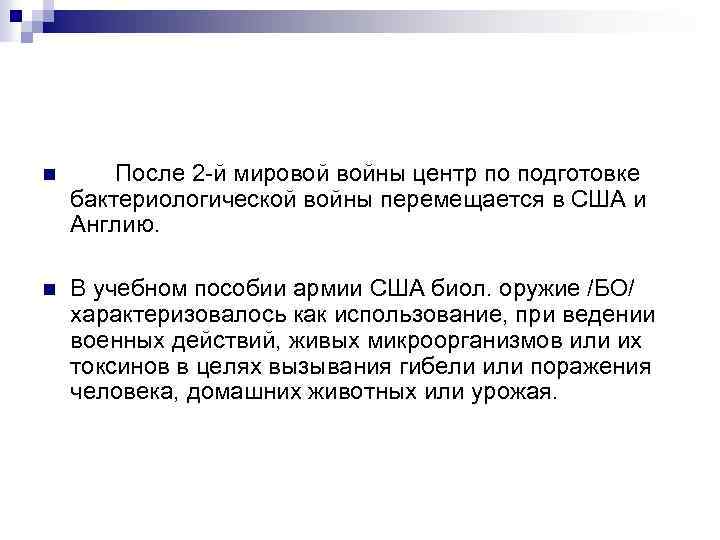 n После 2 й мировой войны центр по подготовке бактериологической войны перемещается в США