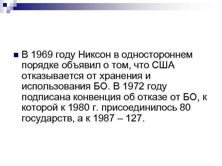 n В 1969 году Никсон в одностороннем порядке объявил о том, что США отказывается