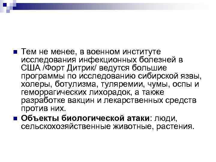 n n Тем не менее, в военном институте исследования инфекционных болезней в США /Форт