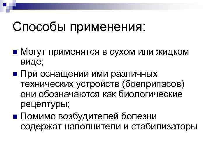 Способы применения: Могут применятся в сухом или жидком виде; n При оснащении ими различных