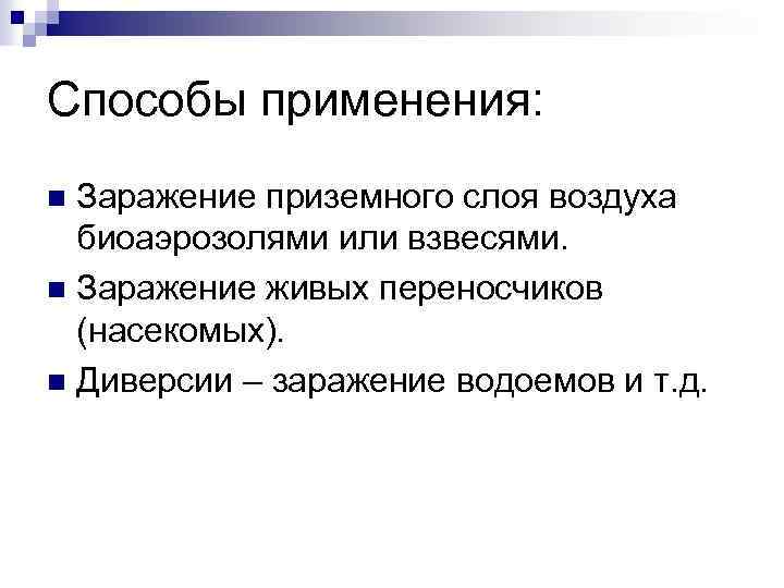 Способы применения: Заражение приземного слоя воздуха биоаэрозолями или взвесями. n Заражение живых переносчиков (насекомых).
