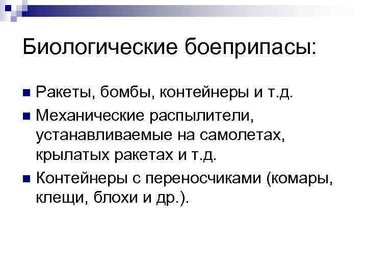 Биологические боеприпасы: Ракеты, бомбы, контейнеры и т. д. n Механические распылители, устанавливаемые на самолетах,