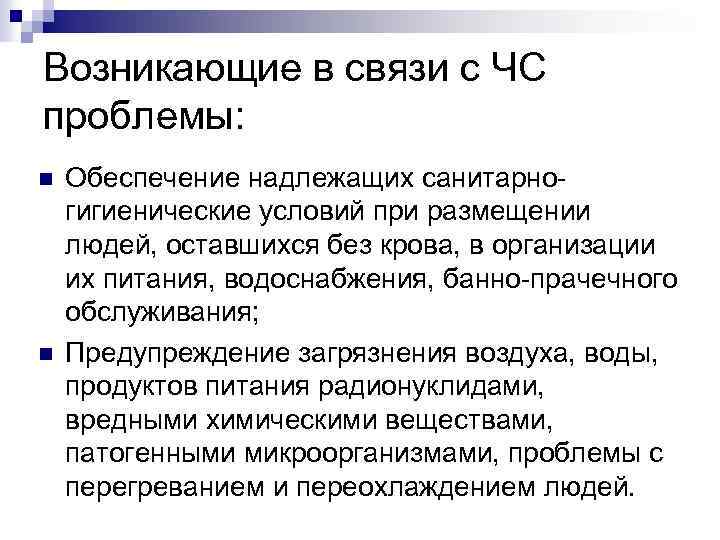 Возникающие в связи с ЧС проблемы: n n Обеспечение надлежащих санитарно гигиенические условий при