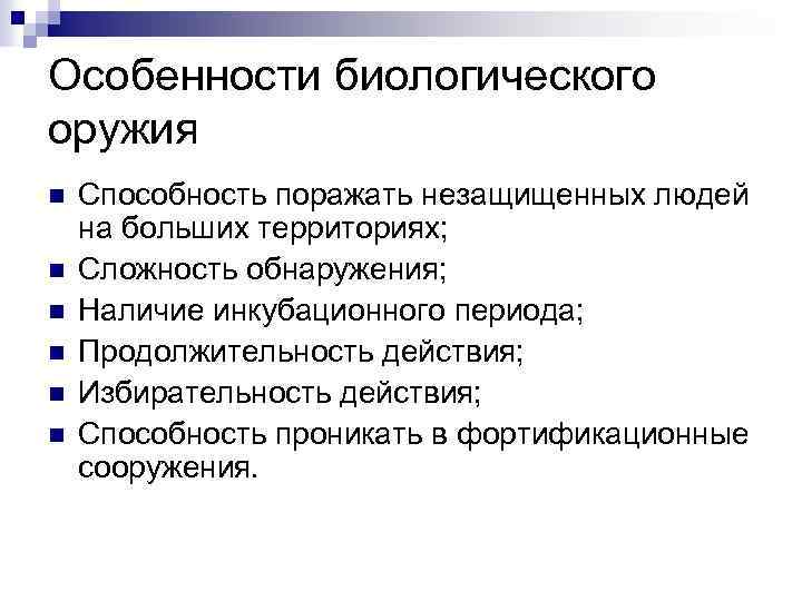 Особенности биологического оружия n n n Способность поражать незащищенных людей на больших территориях; Сложность