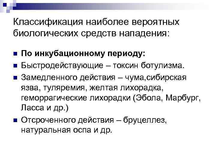 Классификация наиболее вероятных биологических средств нападения: n n По инкубационному периоду: Быстродействующие – токсин