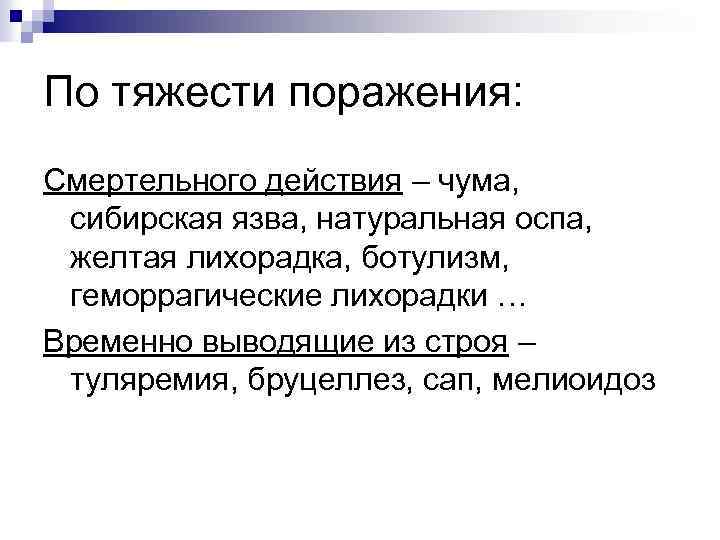По тяжести поражения: Смертельного действия – чума, сибирская язва, натуральная оспа, желтая лихорадка, ботулизм,