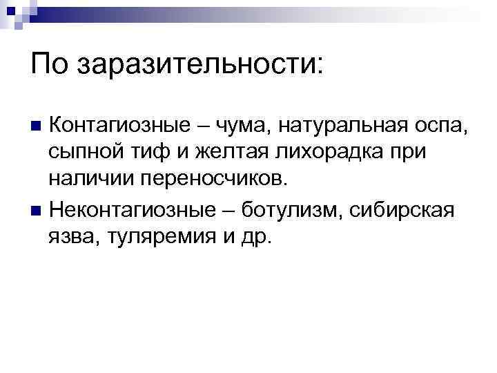 По заразительности: Контагиозные – чума, натуральная оспа, сыпной тиф и желтая лихорадка при наличии
