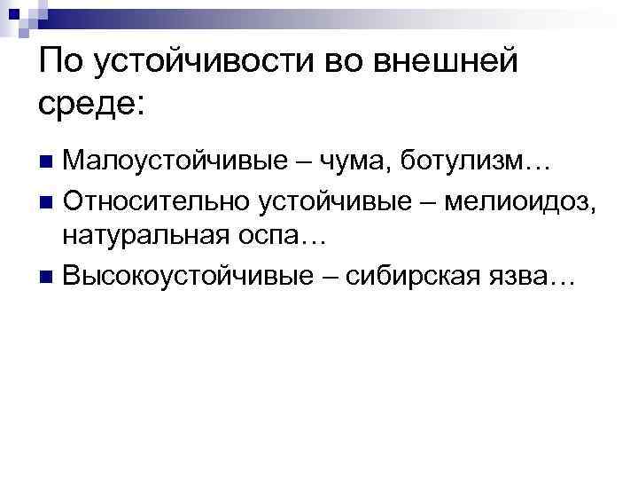 По устойчивости во внешней среде: Малоустойчивые – чума, ботулизм… n Относительно устойчивые – мелиоидоз,