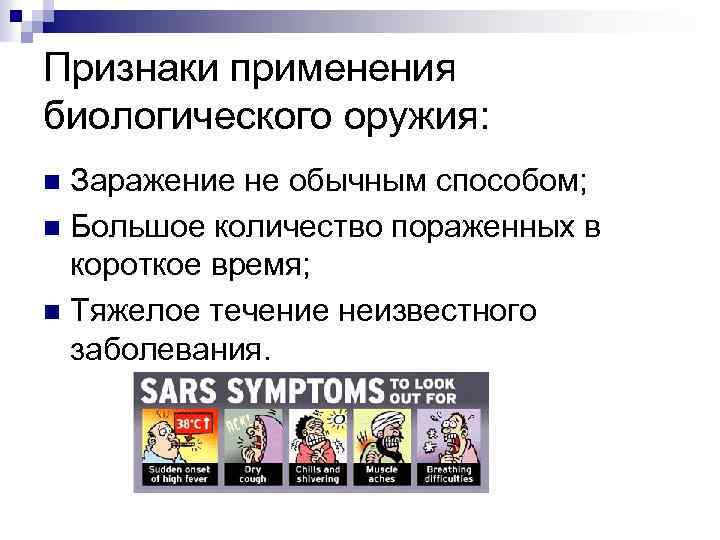 Признаки применения биологического оружия: Заражение не обычным способом; n Большое количество пораженных в короткое