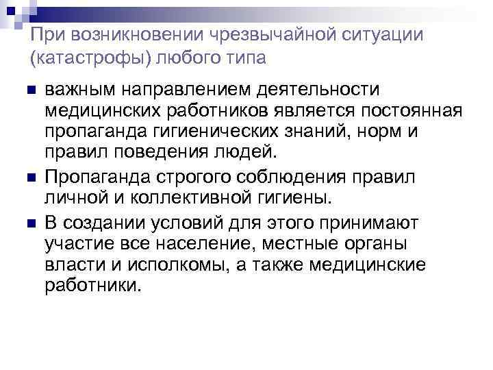 При возникновении чрезвычайной ситуации (катастрофы) любого типа n n n важным направлением деятельности медицинских