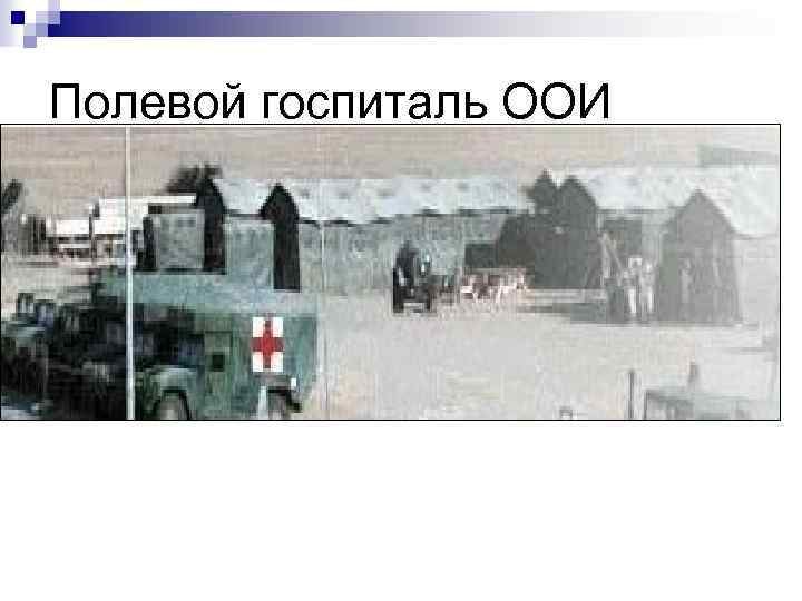 Полевой госпиталь ООИ 