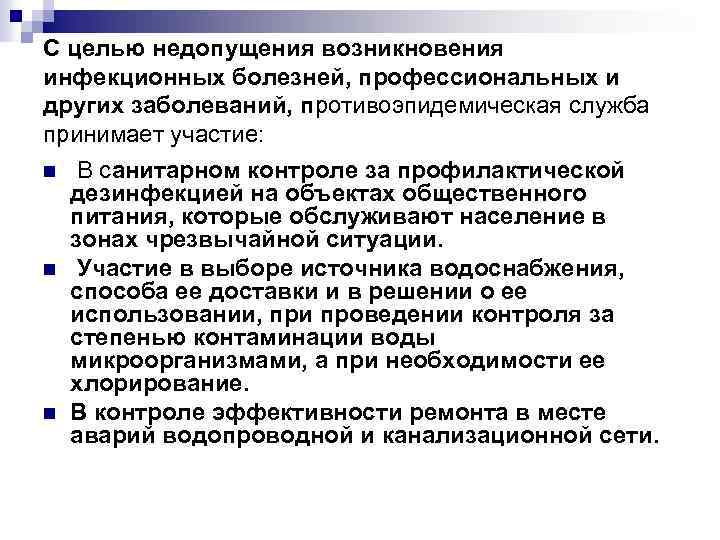 С целью недопущения возникновения инфекционных болезней, профессиональных и других заболеваний, противоэпидемическая служба принимает участие:
