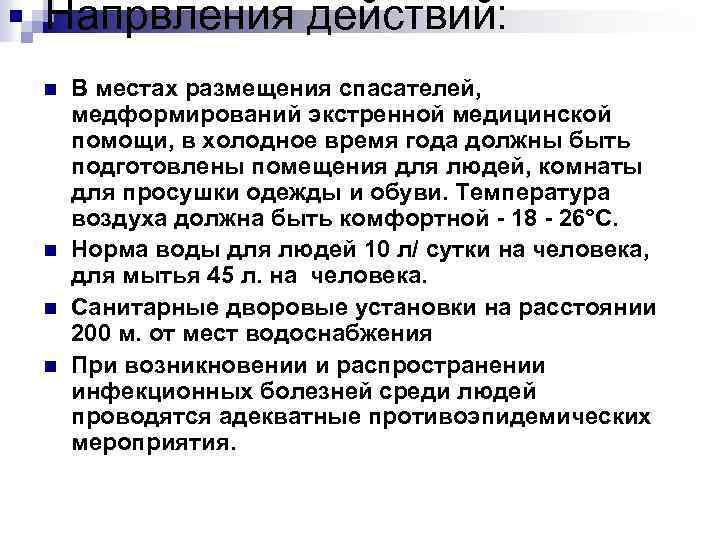 Напрвления действий: n n В местах размещения спасателей, медформирований экстренной медицинской помощи, в холодное