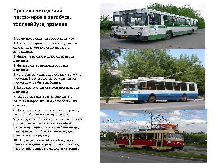Реферат: Правила поведения в общественном транспорте