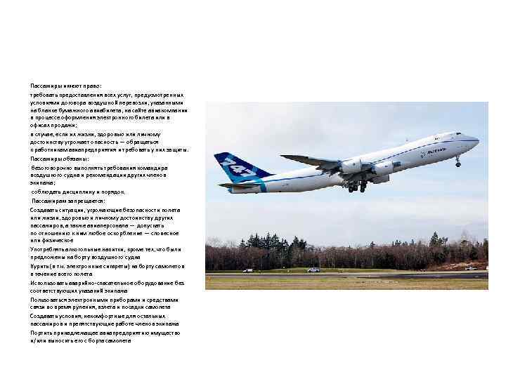 Пассажиры имеют право: требовать предоставления всех услуг, предусмотренных условиями договора воздушной перевозки, указанными на