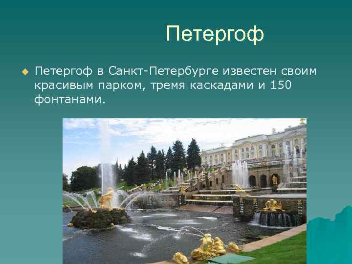Петергоф u Петергоф в Санкт-Петербурге известен своим красивым парком, тремя каскадами и 150 фонтанами.