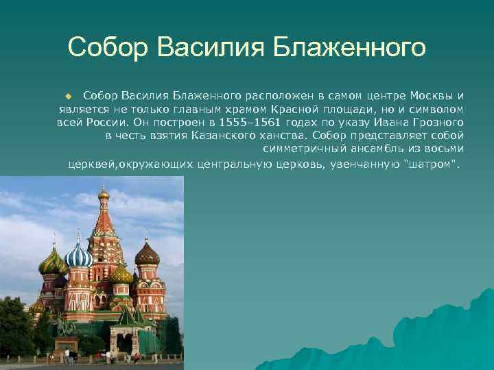 Собор Василия Блаженного расположен в самом центре Москвы и является не только главным храмом