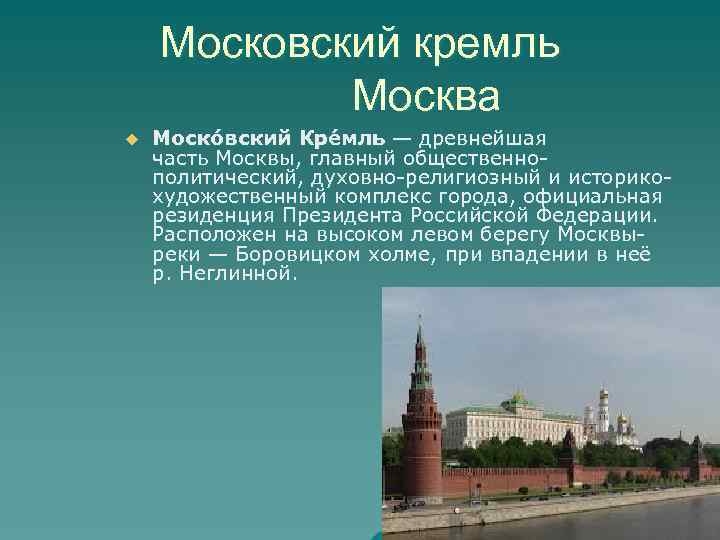Московский кремль Москва u Моско вский Кре мль — древнейшая часть Москвы, главный общественнополитический,
