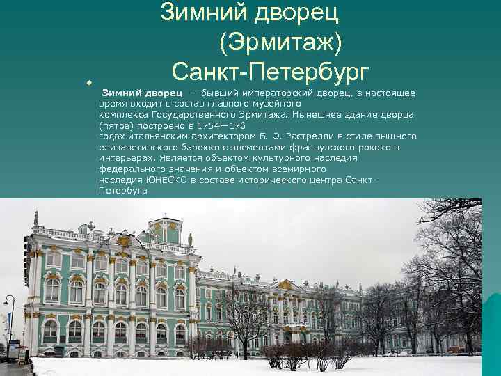 u Зимний дворец (Эрмитаж) Санкт-Петербург Зимний дворец — бывший императорский дворец, в настоящее время