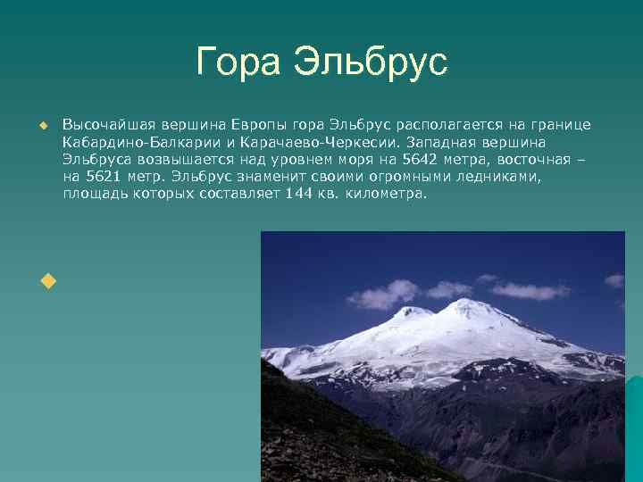 Гора Эльбрус u u Высочайшая вершина Европы гора Эльбрус располагается на границе Кабардино-Балкарии и