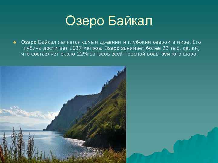 Озеро Байкал u u Озеро Байкал является самым древним и глубоким озером в мире.