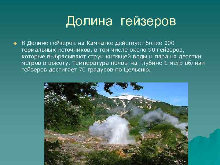 Долина гейзеров u В Долине гейзеров на Камчатке действует более 200 термальных источников, в