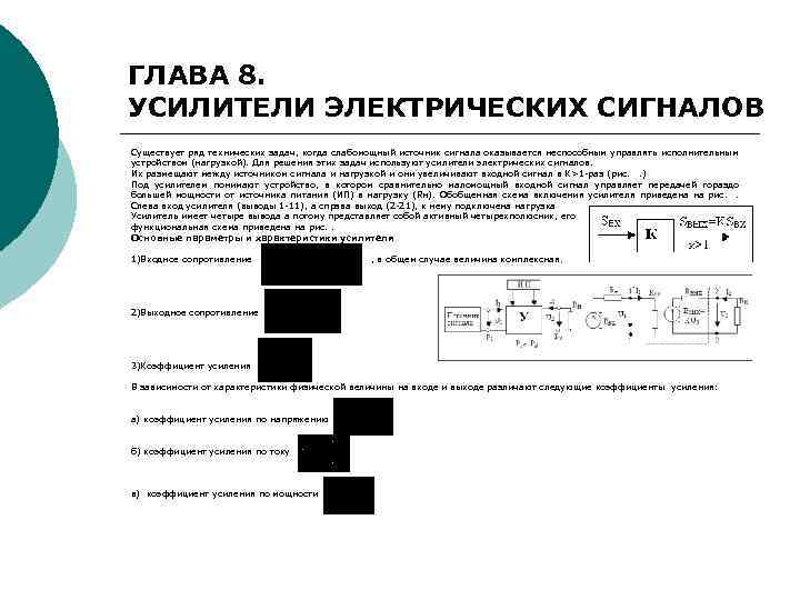 ГЛАВА 8. УСИЛИТЕЛИ ЭЛЕКТРИЧЕСКИХ СИГНАЛОВ Существует ряд технических задач, когда слабомощный источник сигнала оказывается
