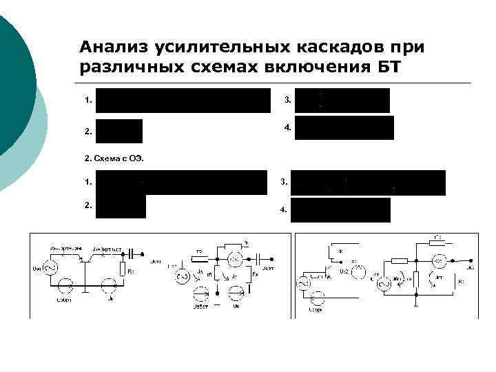 Анализ усилительных каскадов при различных схемах включения БТ 1. 3. 2. 4. 2. Схема