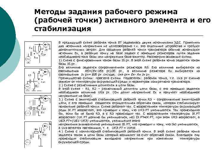 Методы задания рабочего режима (рабочей точки) активного элемента и его стабилизация В предыдущей схеме