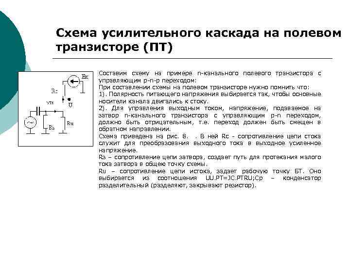 Схема усилительного каскада на полевом транзисторе (ПТ) Составим схему на примере n канального полевого