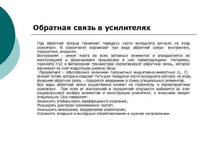 Обратная связь в усилителях Под обратной связью понимают передачу части выходного сигнала на вход