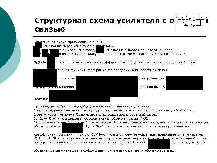 Структурная схема усилителя с обратной связью Структурная схема приведена на рис. 8. . сигнал