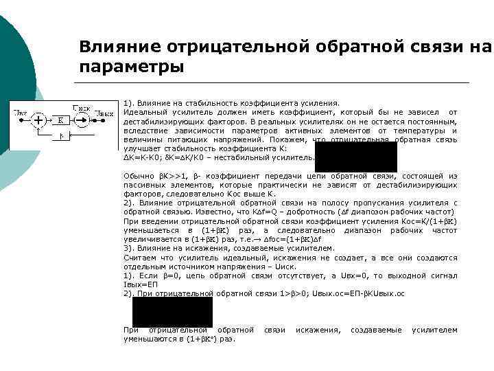 Влияние отрицательной обратной связи на параметры 1). Влияние на стабильность коэффициента усиления. Идеальный усилитель