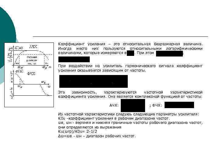 Коэффициент усиления – это относительная безразмерная величина. Иногда место них пользуются относительными логарифмическими величинами,