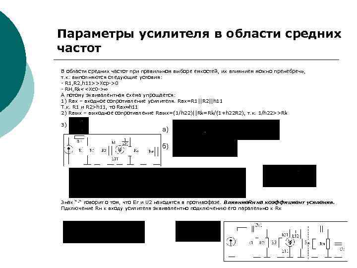 Параметры усилителя в области средних частот В области средних частот при правильном выборе емкостей,
