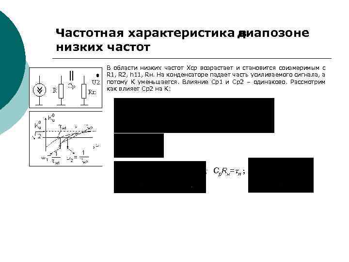 Частотная характеристика диапозоне в низких частот В области низких частот Xcp возрастает и становится